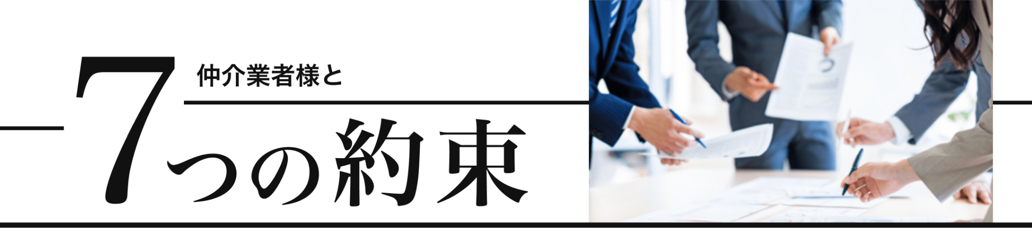 仲介業者様とエフステージ 7つの約束